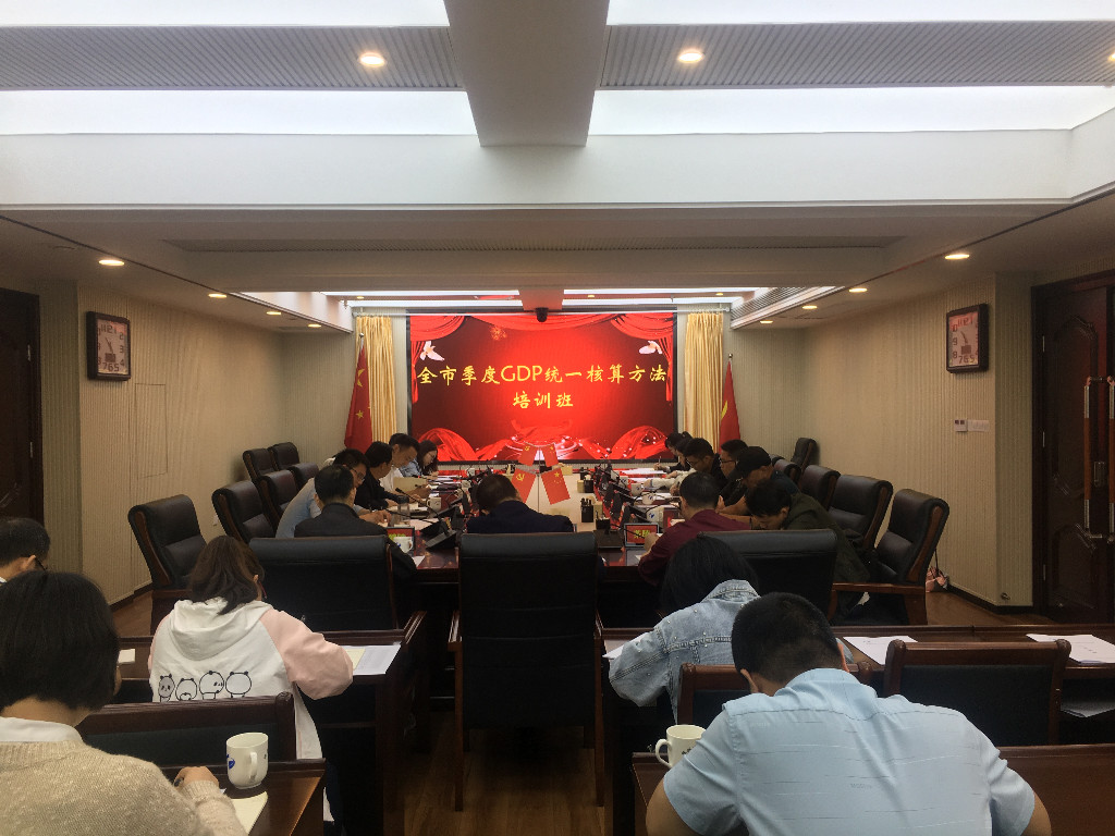 全市季度GDP统一核算方法培训班1