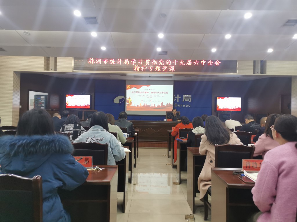 十九届六中全会专题党课2