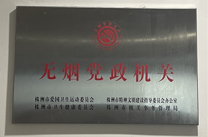 无烟党政机关